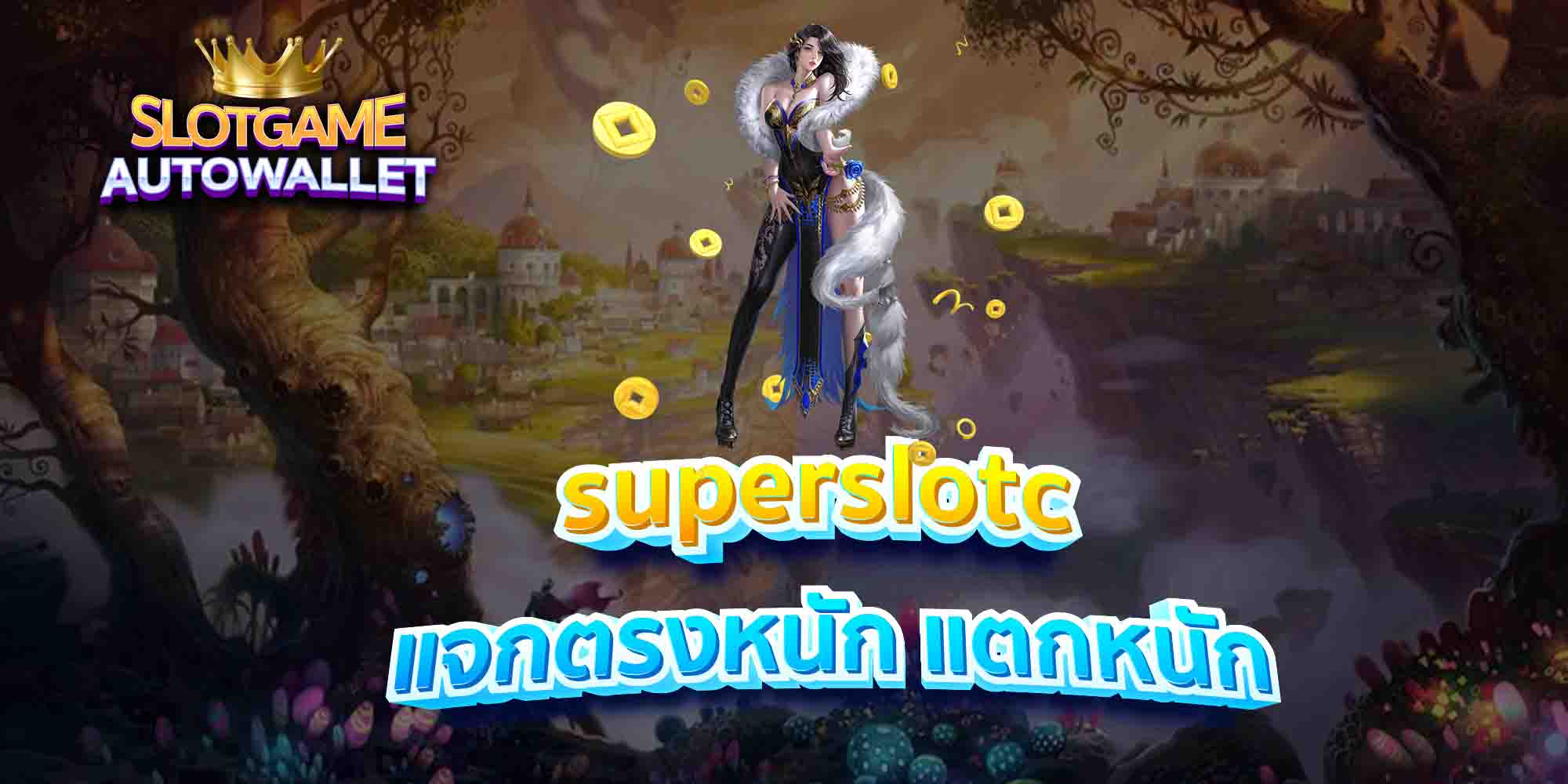 superslotc-แจกตรงหนัก-แตกหนัก