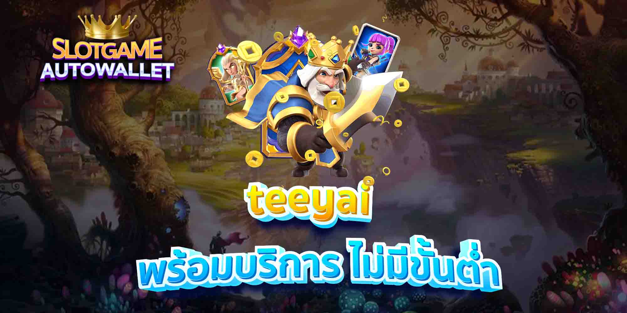 teeyai-พร้อมบริการ-ไม่มีขั้นต่ำ