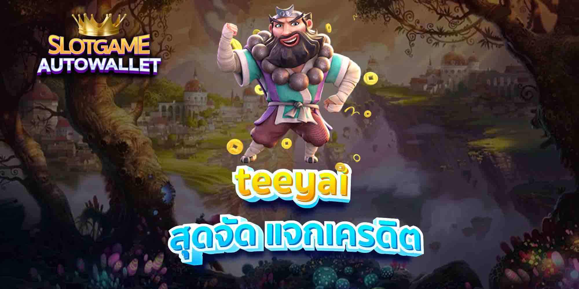 teeyai-สุดจัด-แจกเครดิต