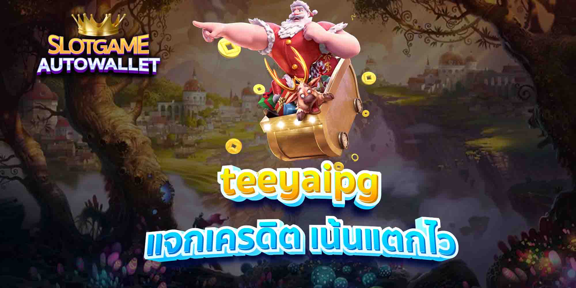 teeyaipg-แจกเครดิต-เน้นแตกไว