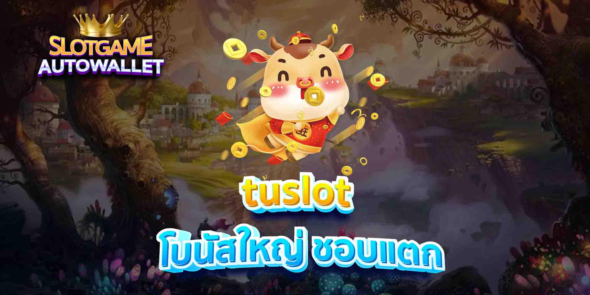 tuslot-โบนัสใหญ่-ชอบแตก