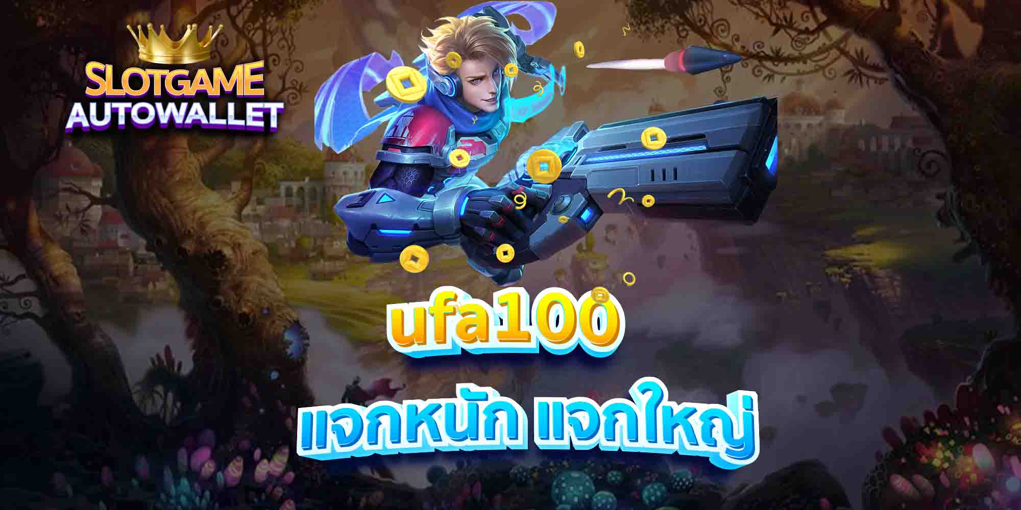 ufa100-แจกหนัก-แจกใหญ่