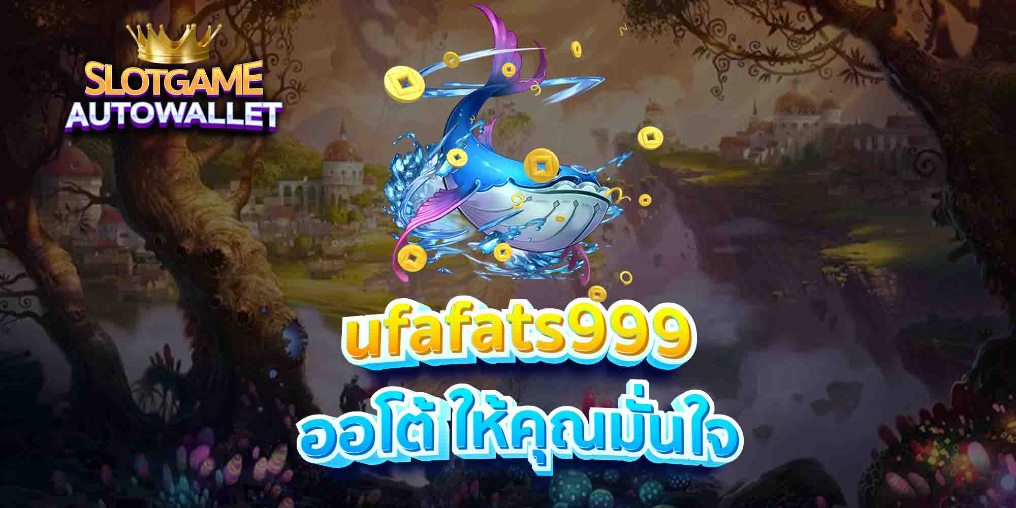 ufafats999-ออโต้-ให้คุณมั่นใจ