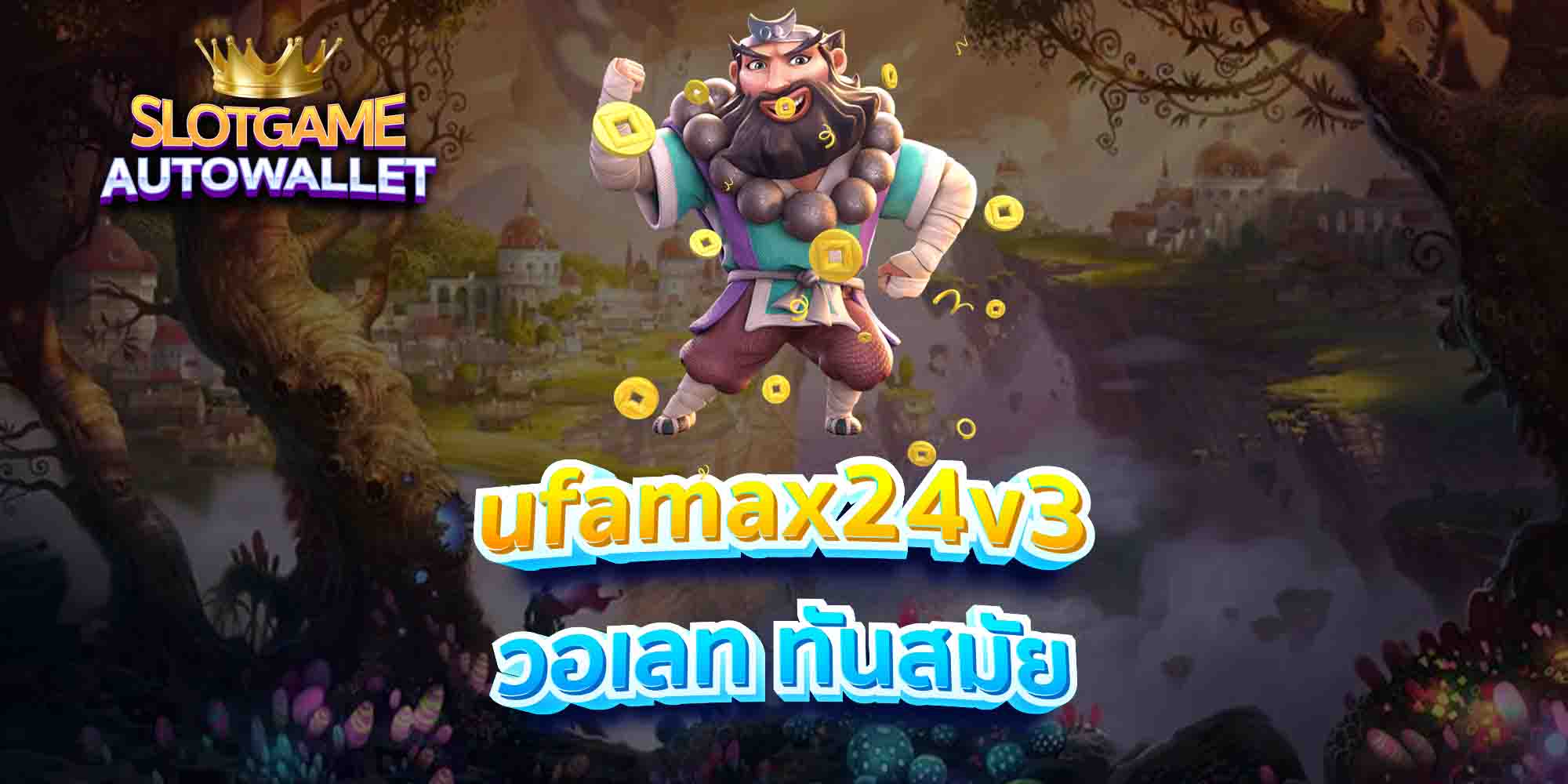 ufamax24v3-วอเลท-ทันสมัย