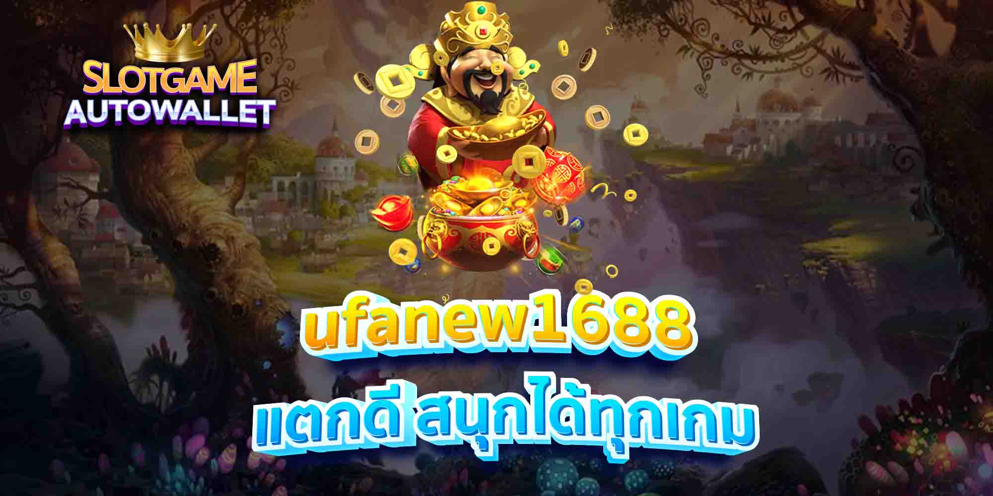 ufanew1688-แตกดี-สนุกได้ทุกเกม