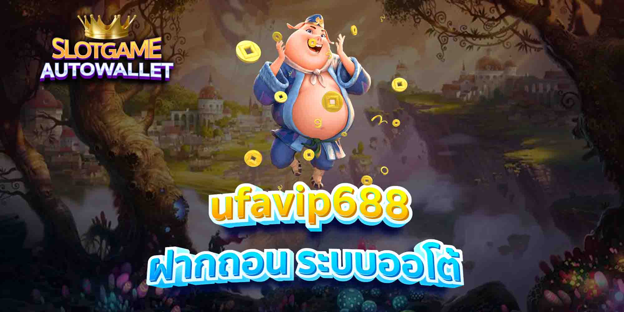 ufavip688-ฝากถอน-ระบบออโต้