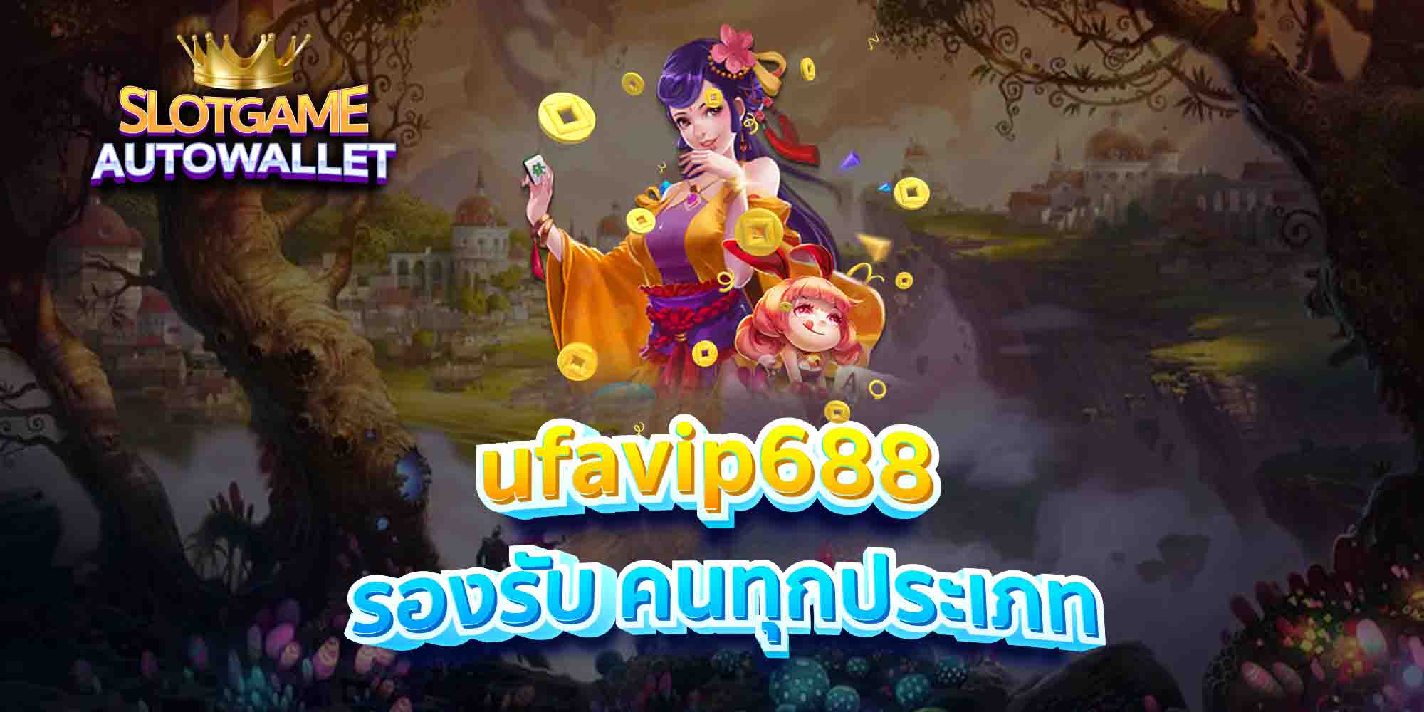 ufavip688-รองรับ-คนทุกประเภท