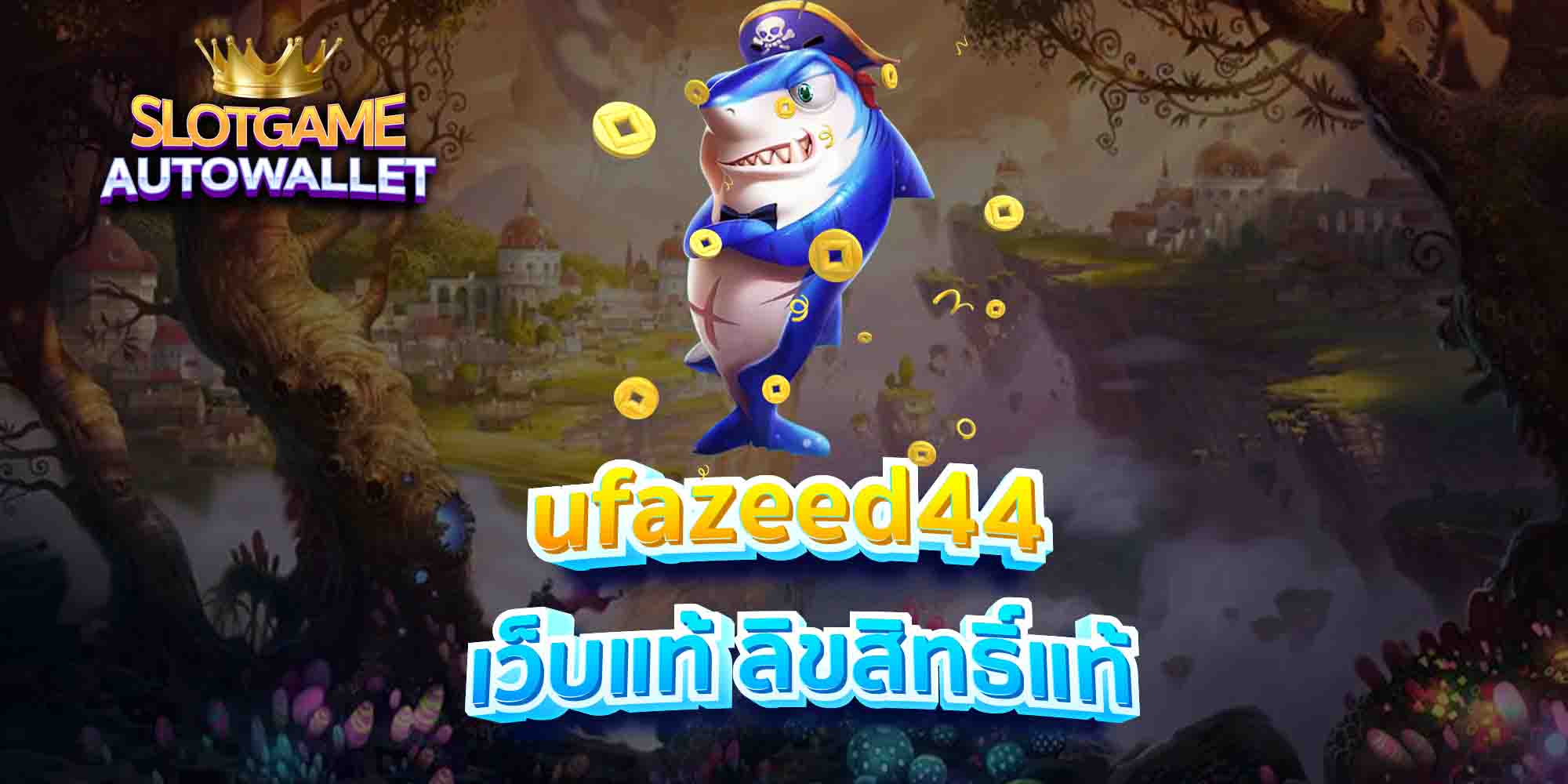 ufazeed44-เว็บแท้-ลิขสิทธิ์แท้