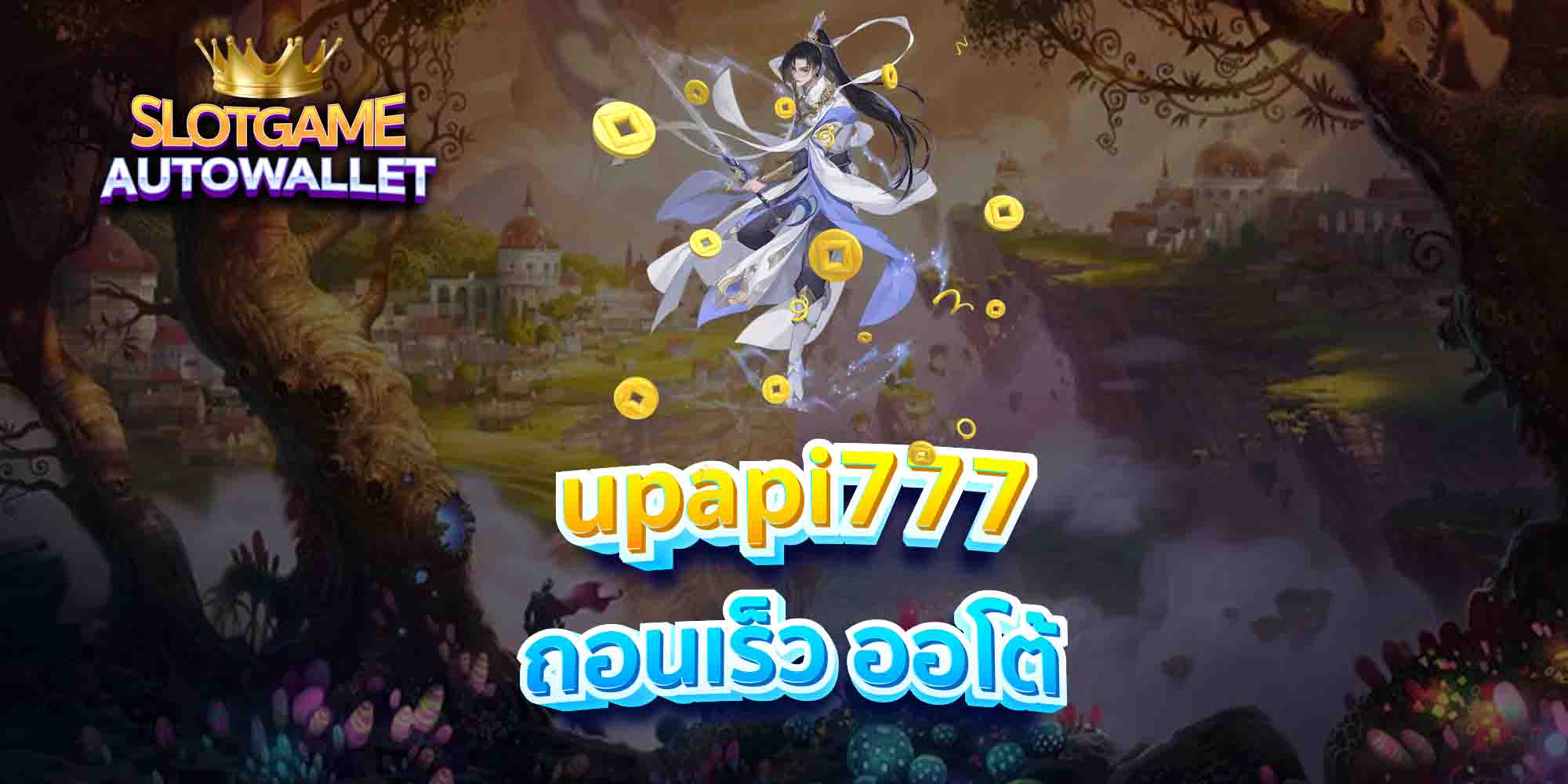 upapi777-ถอนเร็ว-ออโต้