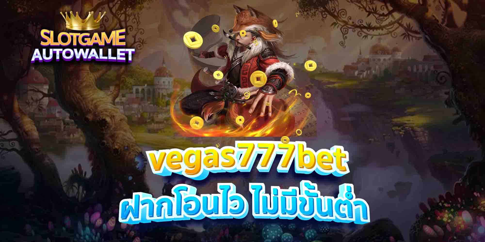 vegas777bet-ฝากโอนไว-ไม่มีขั้นต่ำ