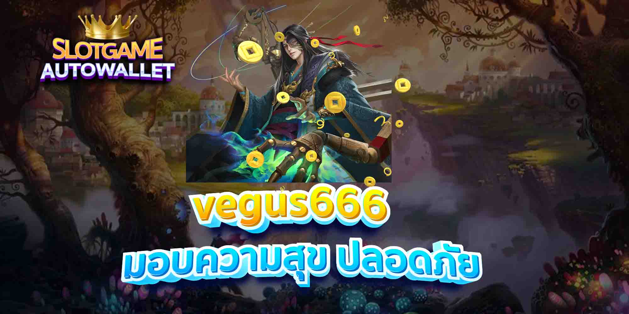 vegus666-มอบความสุข-ปลอดภัย