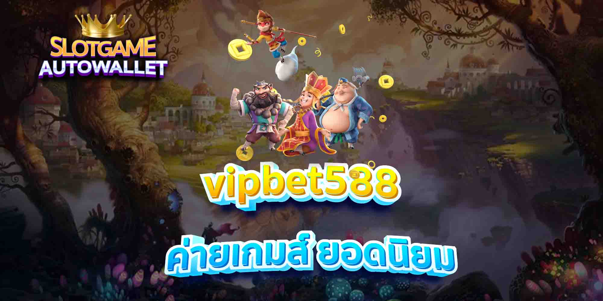 vipbet588-ค่ายเกมส์-ยอดนิยม