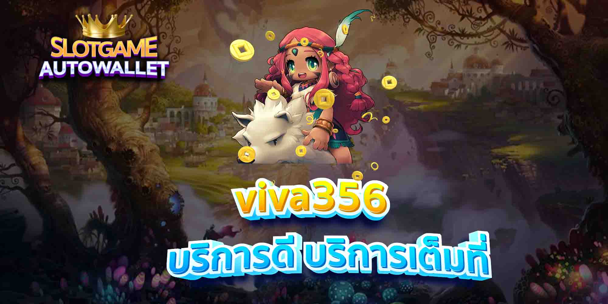 viva356-บริการดี-บริการเต็มที่