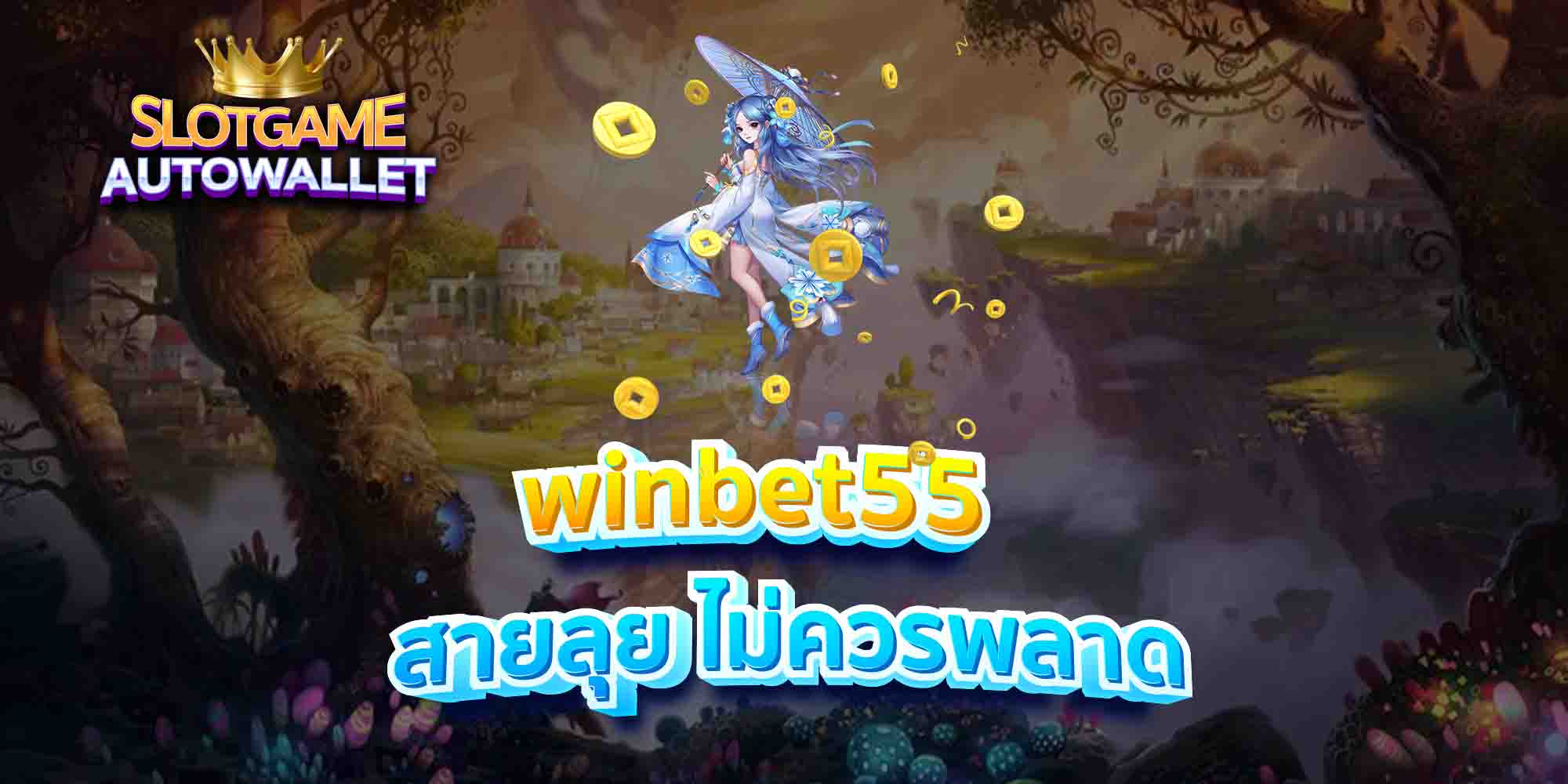 winbet55-สายลุย-ไม่ควรพลาด