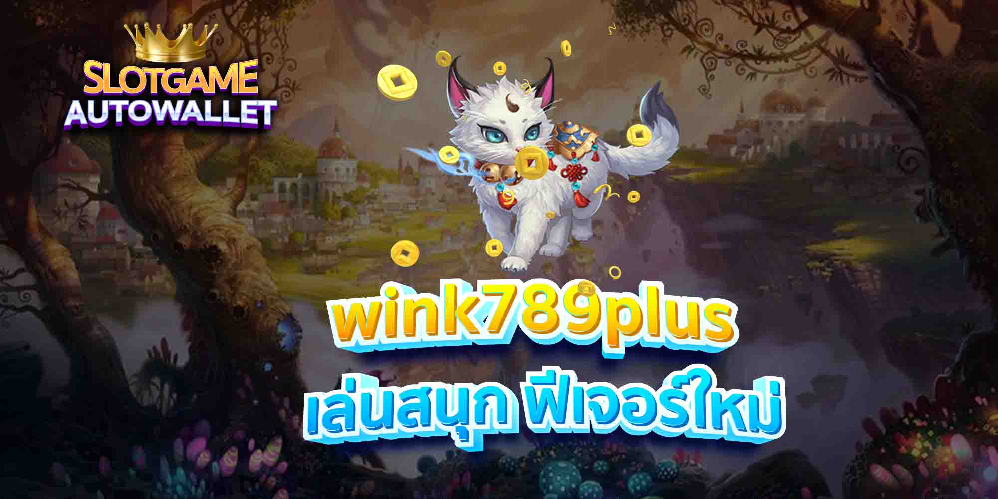 wink789plus-เล่นสนุก-ฟีเจอร์ใหม่