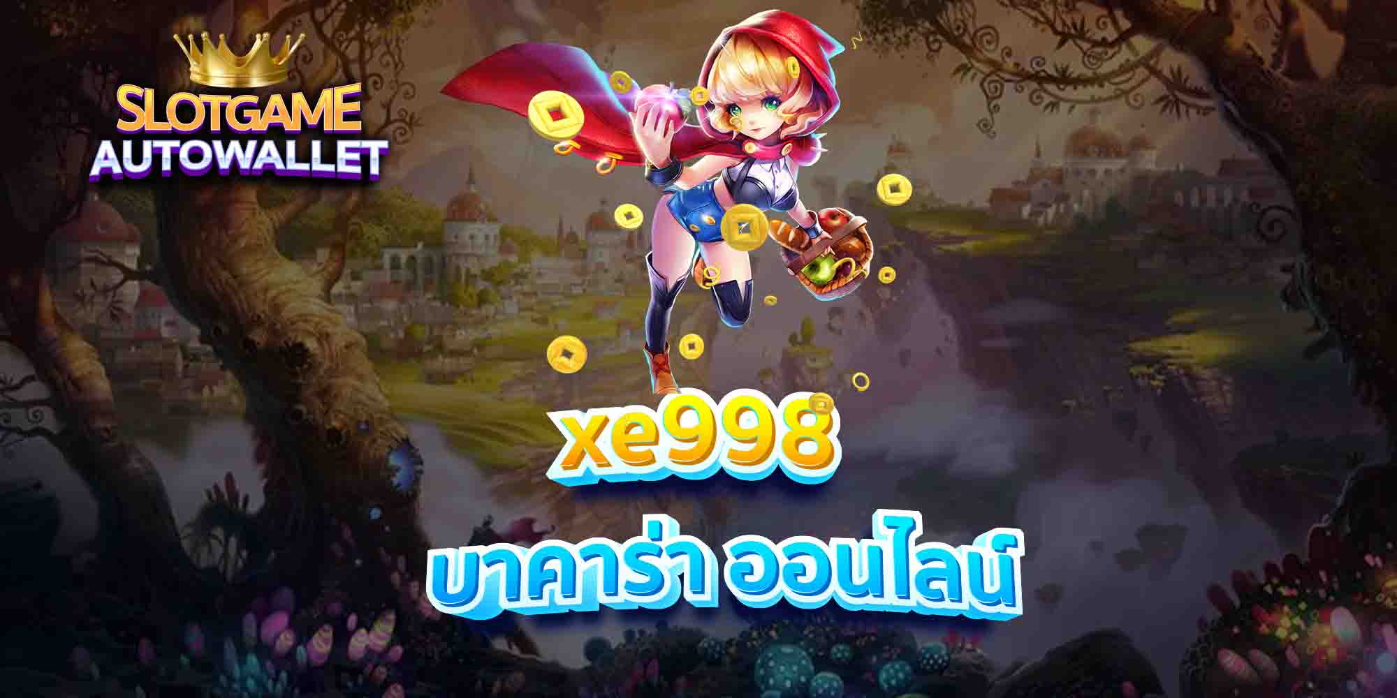 xe998-บาคาร่า-ออนไลน์