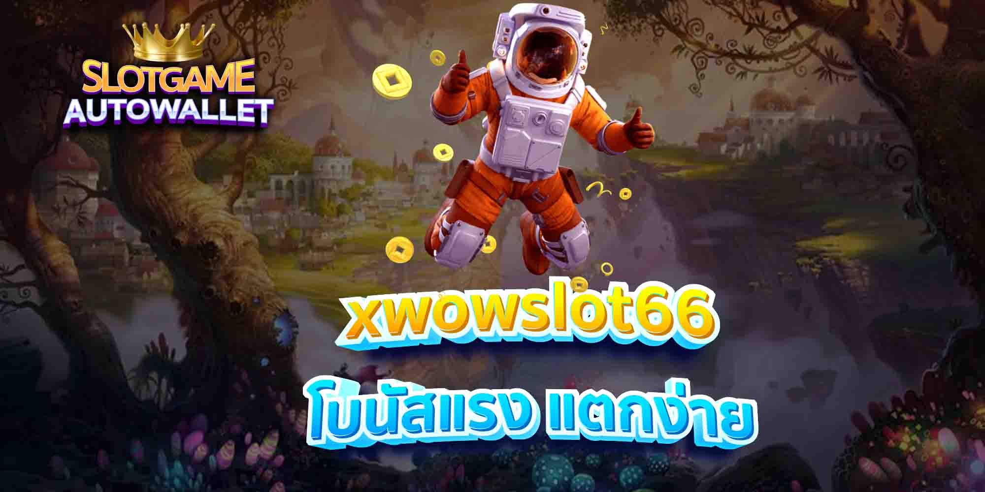 xwowslot66-โบนัสแรง-แตกง่าย