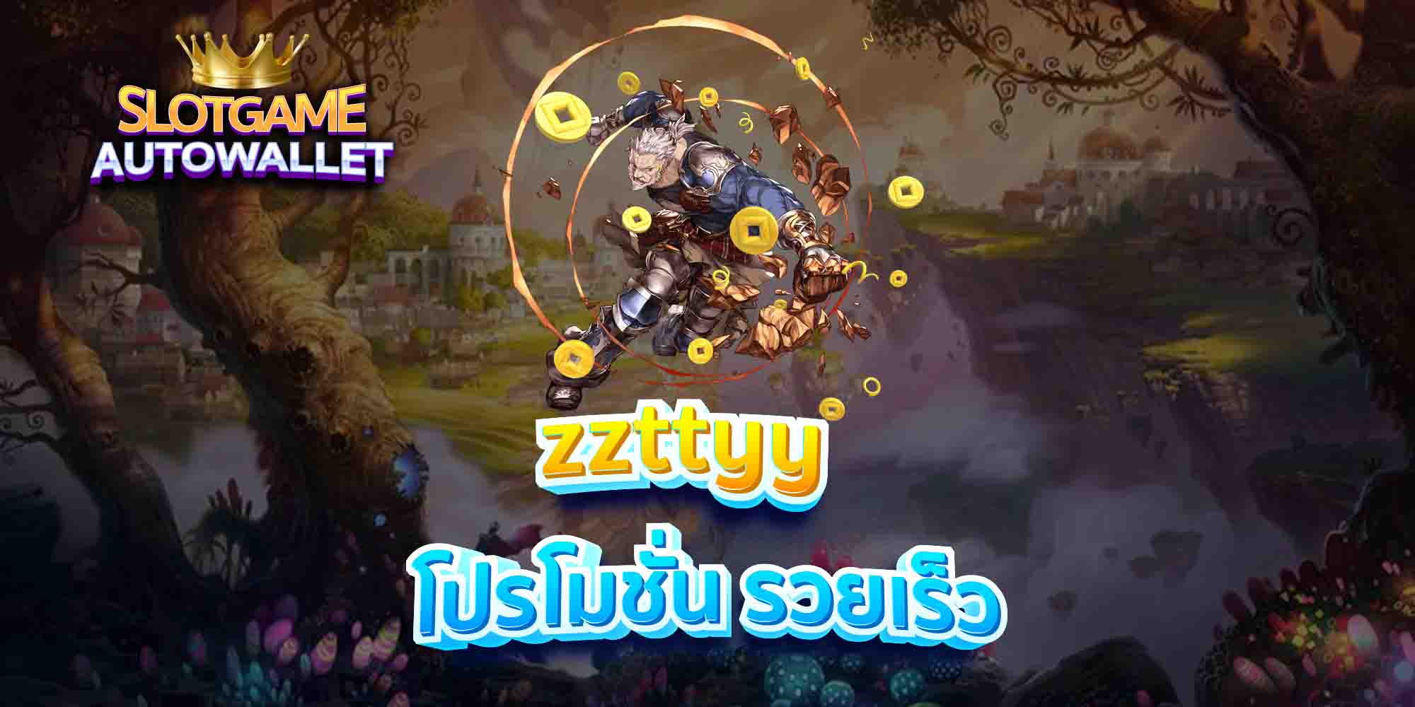 zzttyy-โปรโมชั่น-รวยเร็ว