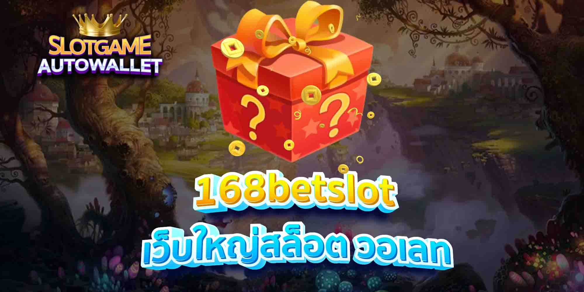 168betslot-เว็บใหญ่สล็อต-วอเลท