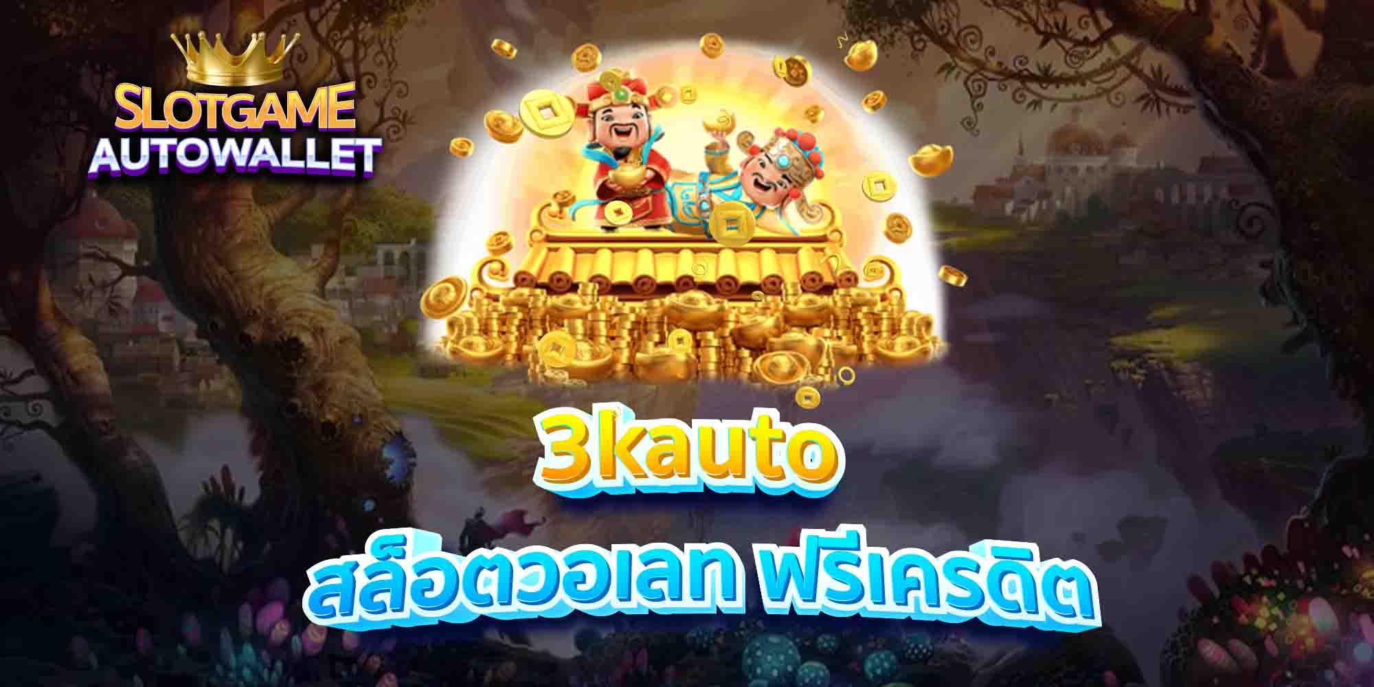 3kauto-สล็อตวอเลท-ฟรีเครดิต