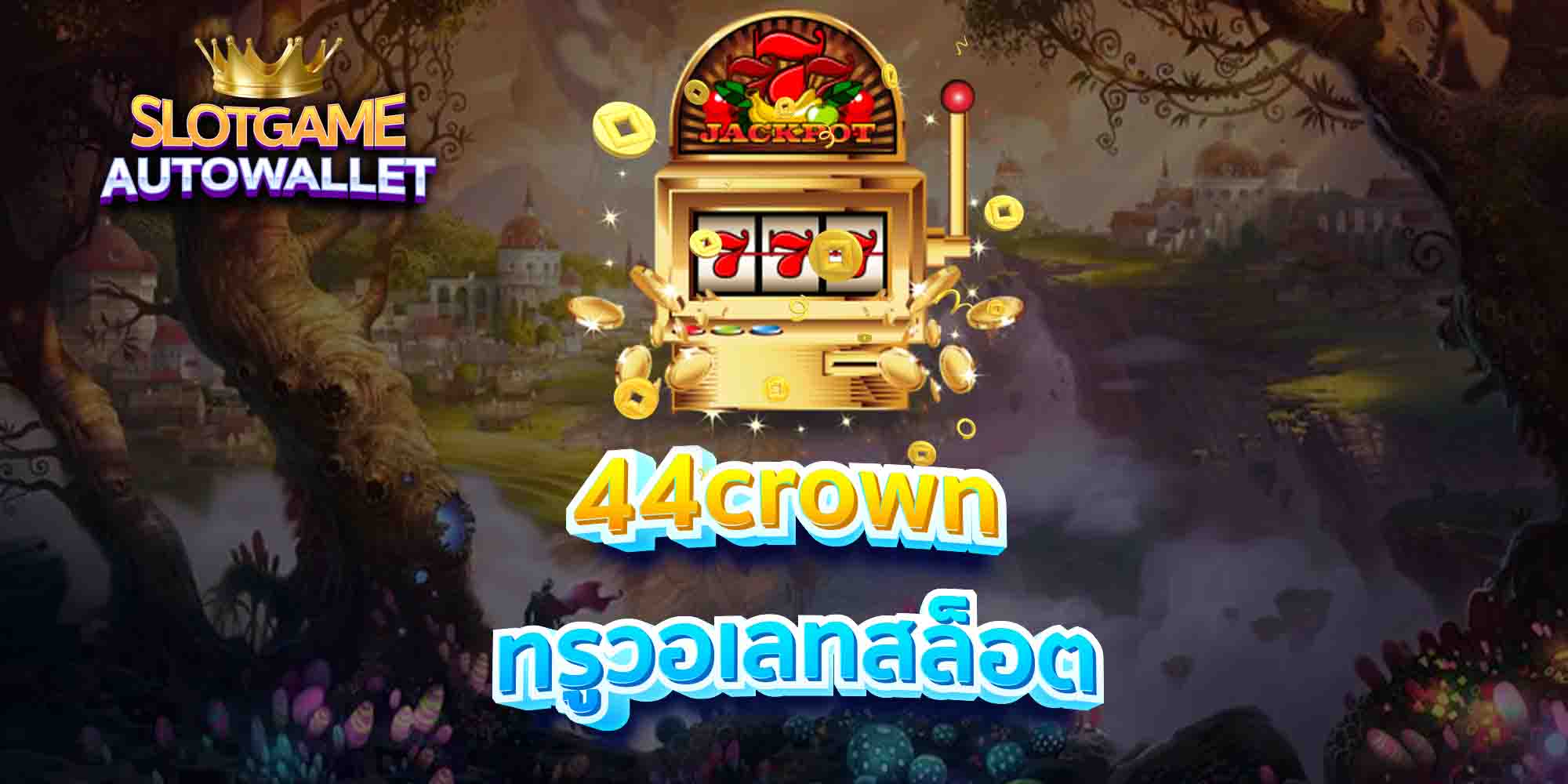 44crown-ทรูวอเลทสล็อต