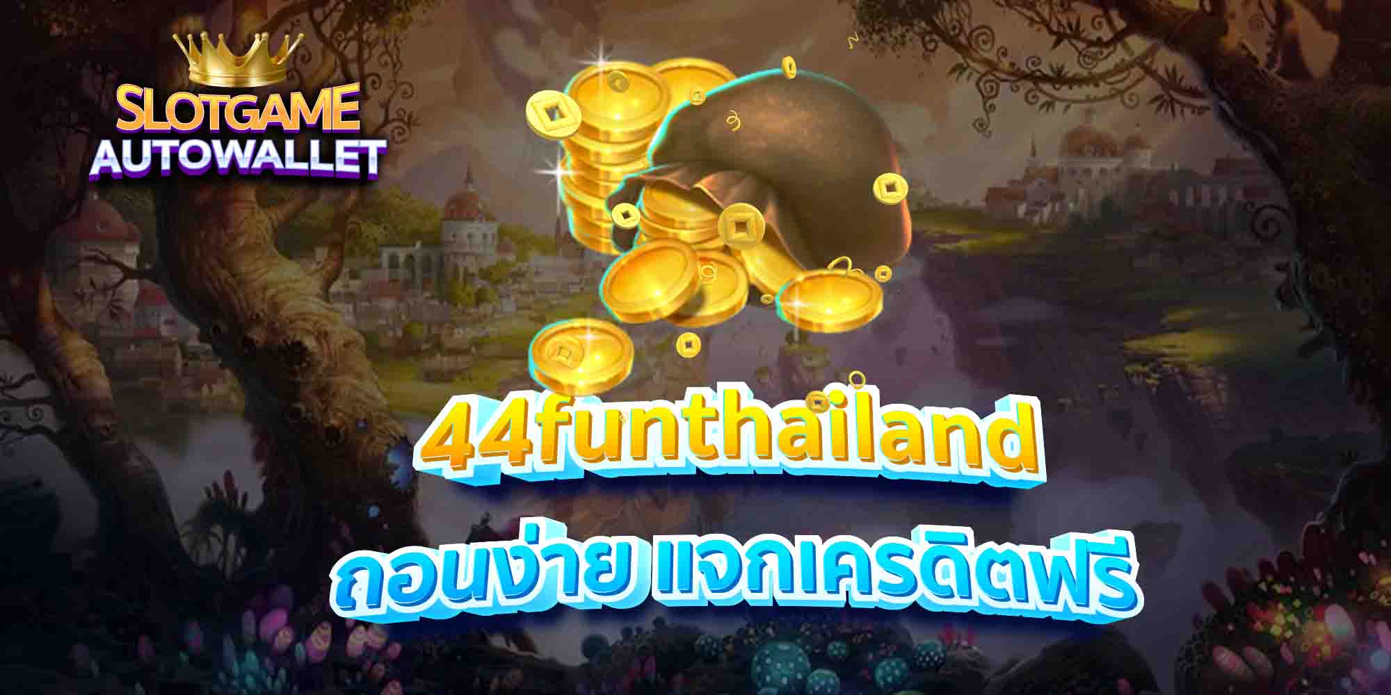 44funthailand-ถอนง่าย-แจกเครดิตฟรี