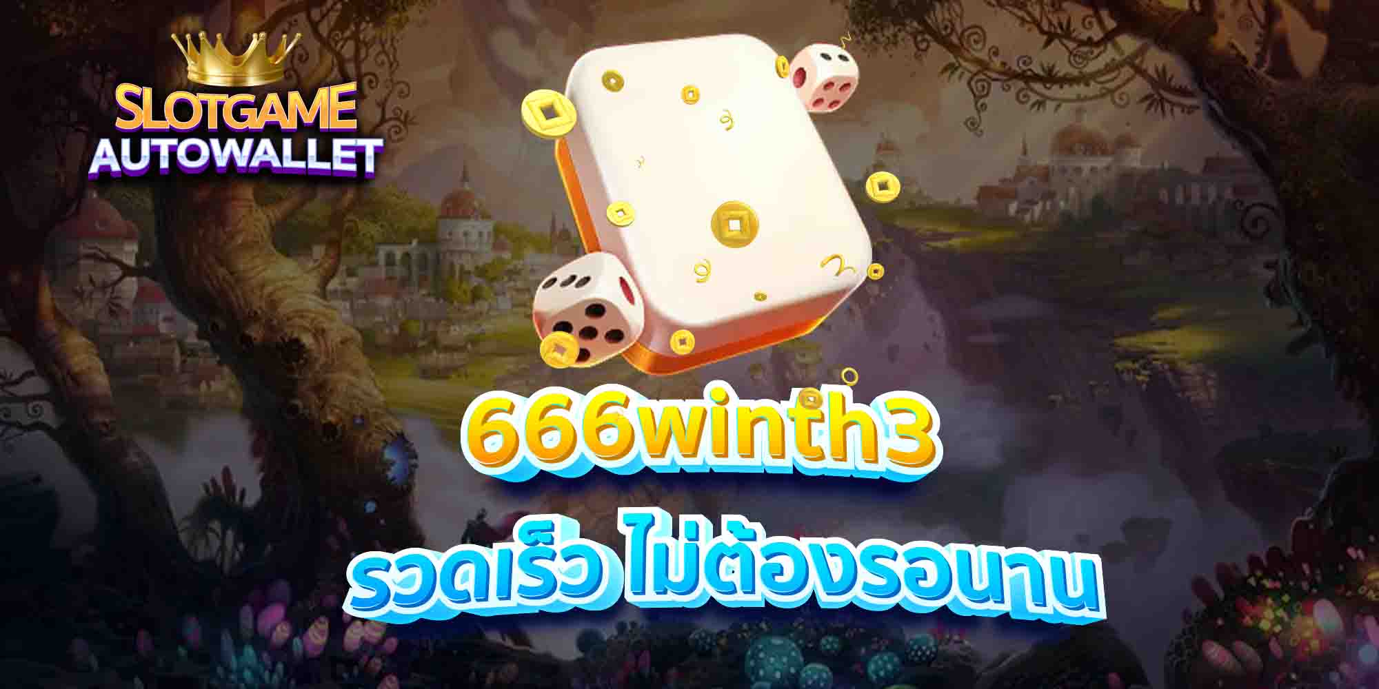 666winth3-รวดเร็ว-ไม่ต้องรอนาน