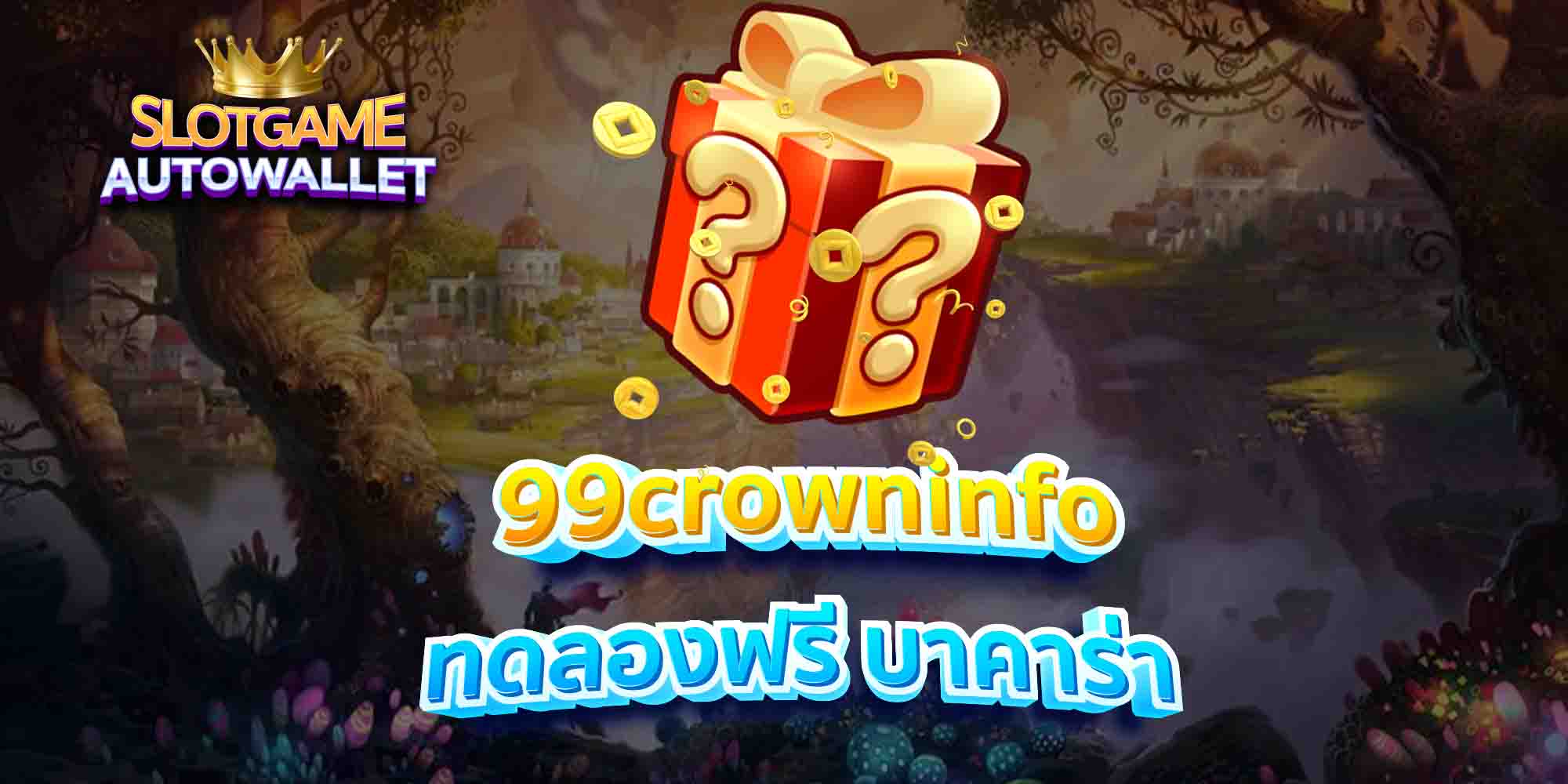 99crowninfo-ทดลองฟรี-บาคาร่า