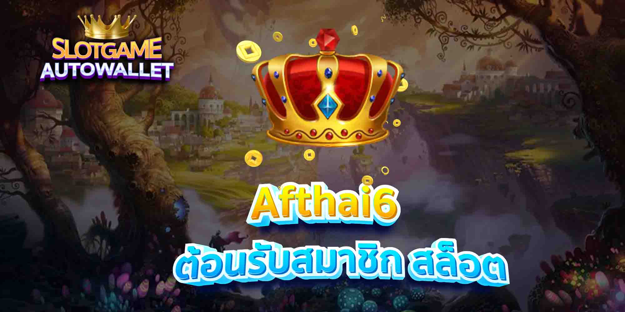 Afthai6-ต้อนรับสมาชิก-สล็อต