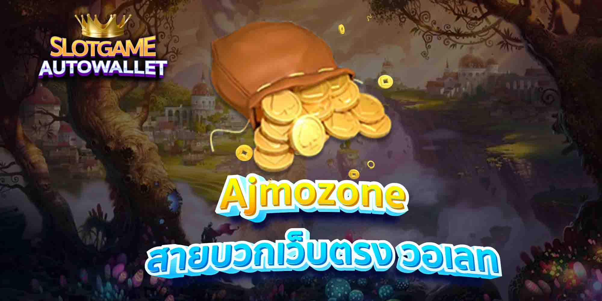 Ajmozone-สายบวกเว็บตรง-วอเลท