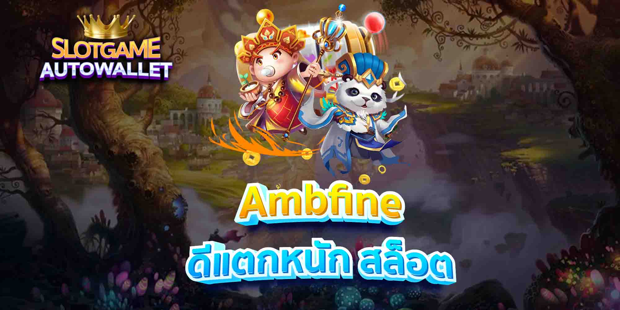 Ambfine-ดีแตกหนัก-สล็อต