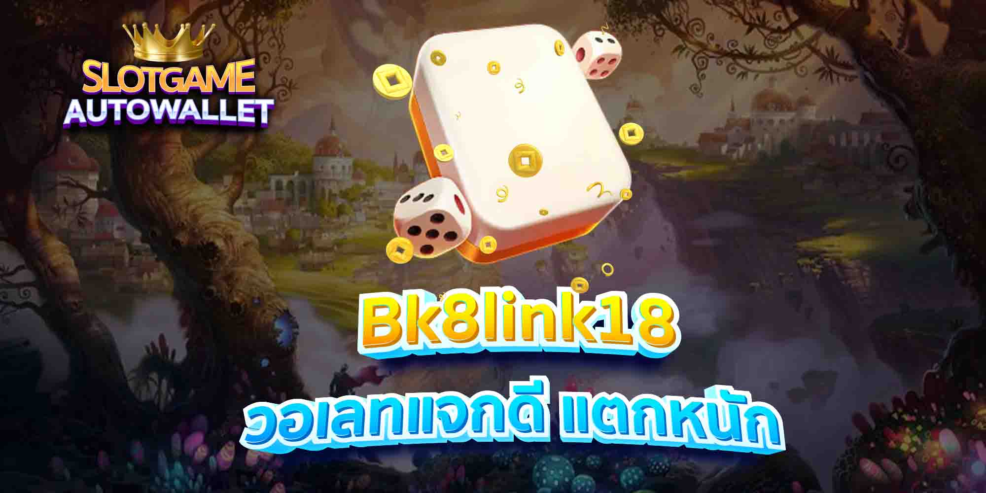 Bk8link18-วอเลทแจกดี-แตกหนัก