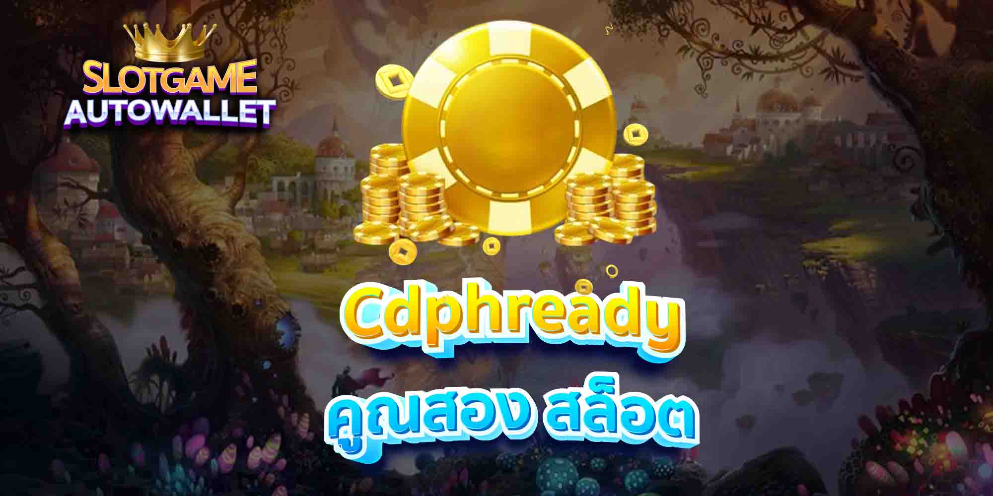 Cdphready-คูณสอง-สล็อต