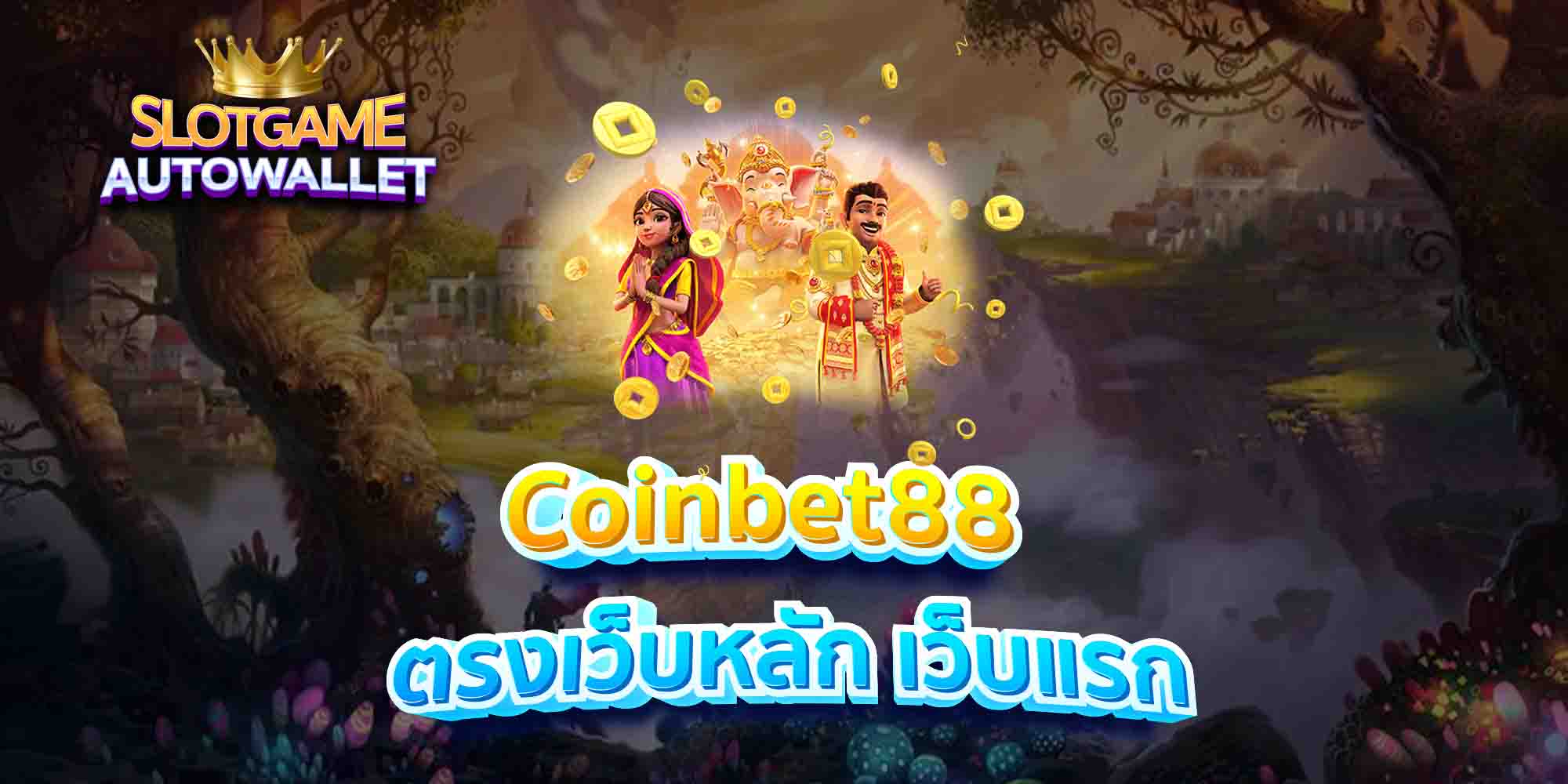 Coinbet88-ตรงเว็บหลัก-เว็บแรก