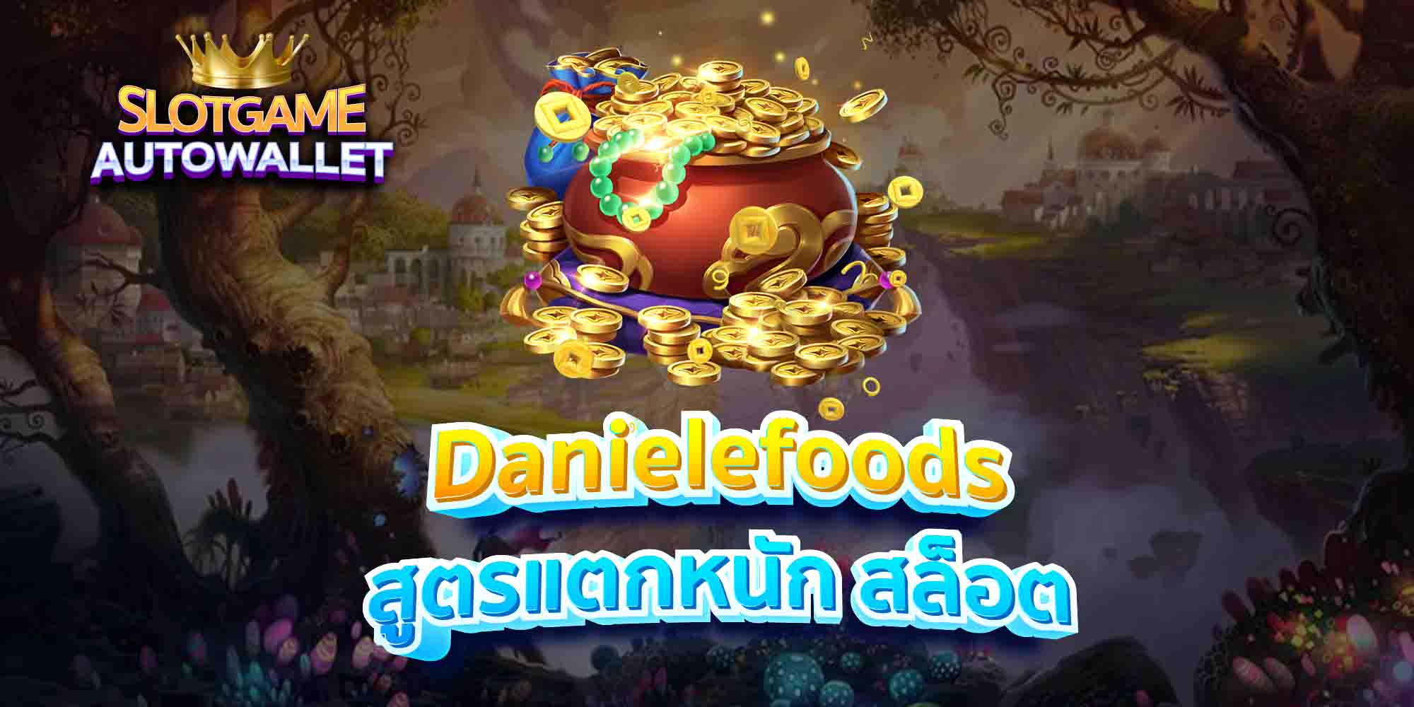 Danielefoods-สูตรเล่นสล็อต-แตกสุด