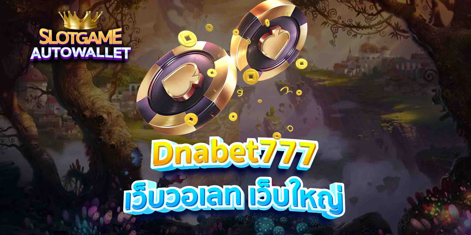 Dnabet777-เว็บวอเลท-เว็บใหญ่