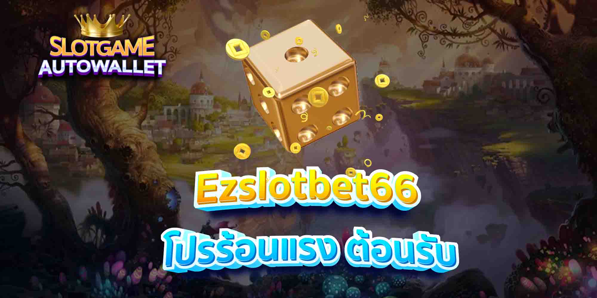 Ezslotbet66-โปรร้อนแรง-ต้อนรับ