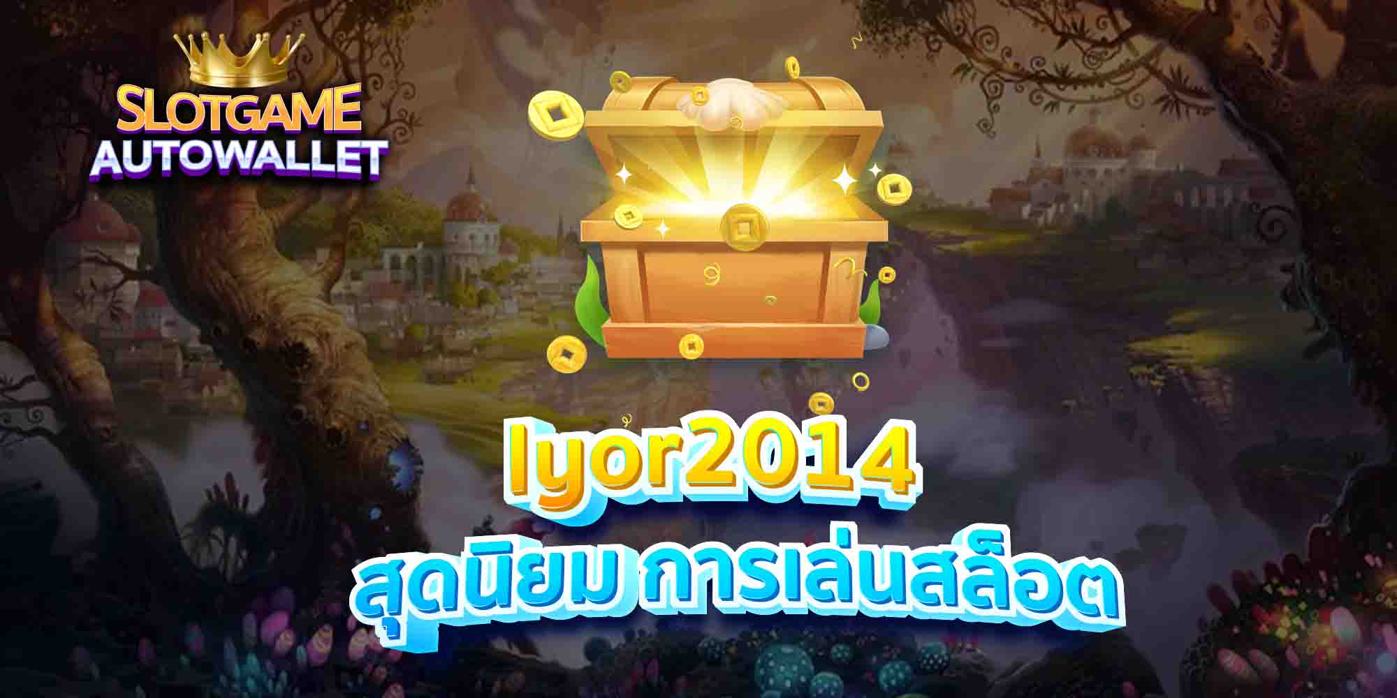 Iyor2014-สุดนิยม-การเล่นสล็อต