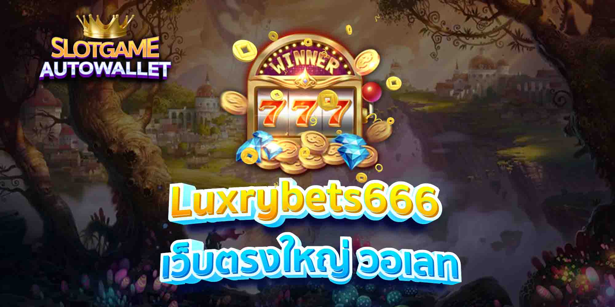 Luxrybets666-เว็บตรงใหญ่-วอเลท