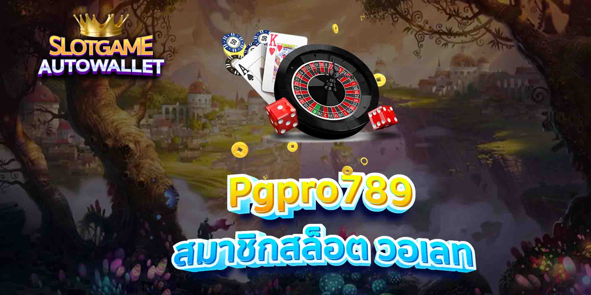 Pgpro789-สมาชิกสล็อต-วอเลท