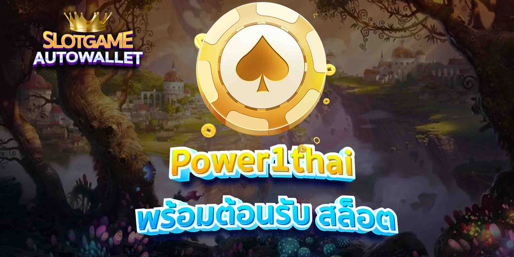 Power1thai-พร้อมต้อนรับ-สล็อต