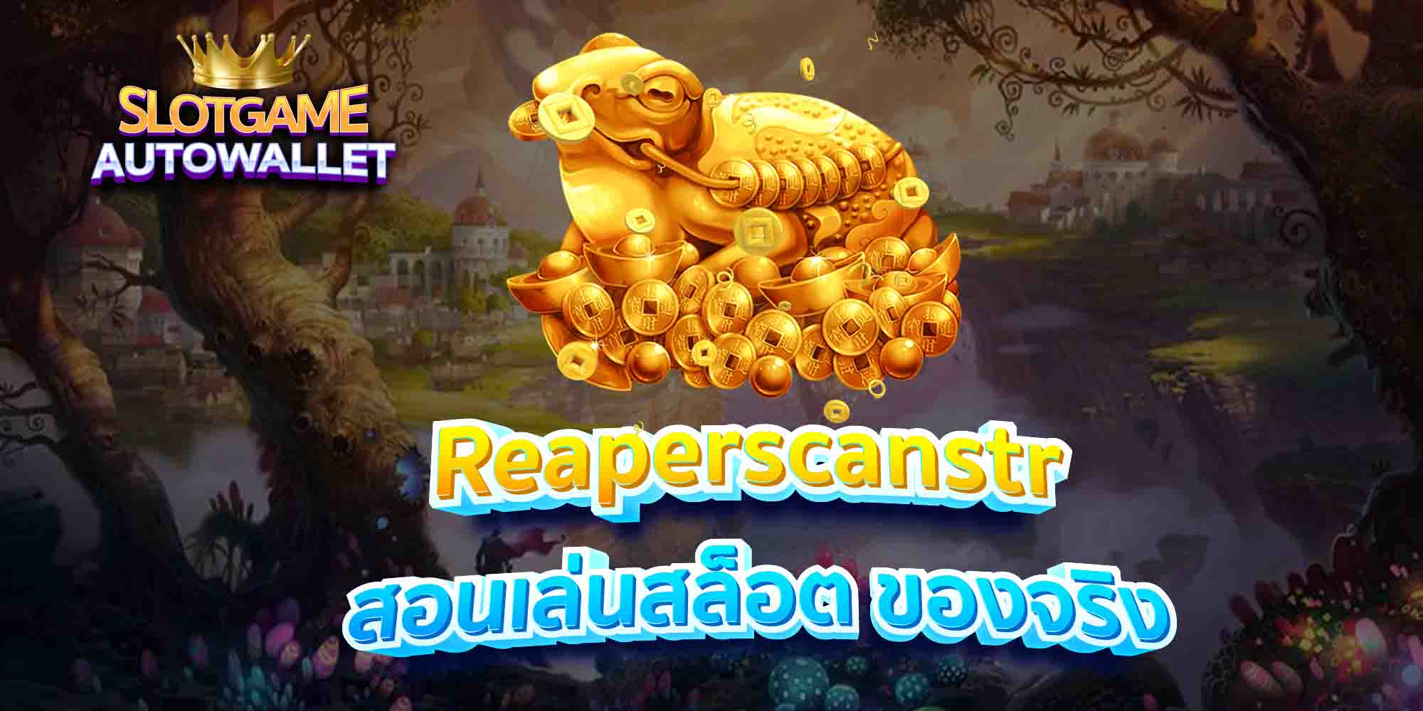 Reaperscanstr-สอนเล่นสล็อต-ของจริง