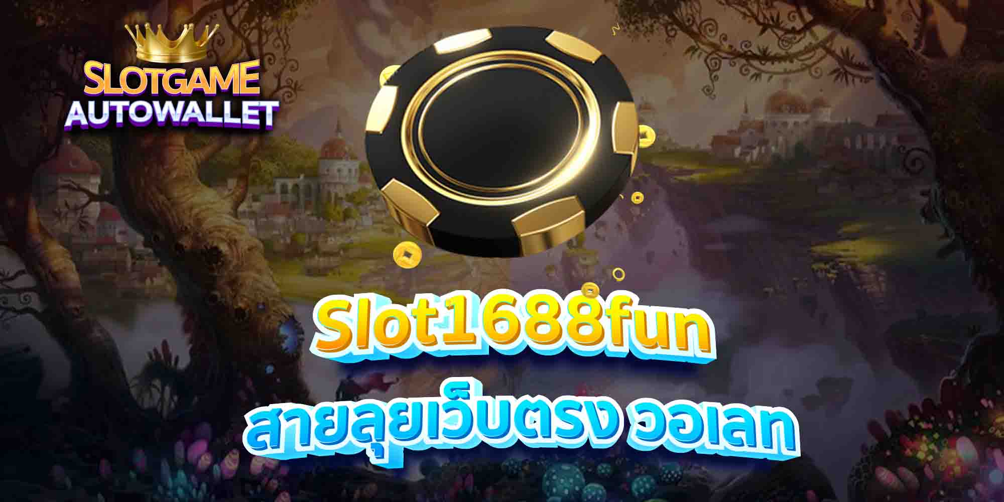 Slot1688fun-สายลุยเว็บตรง-วอเลท