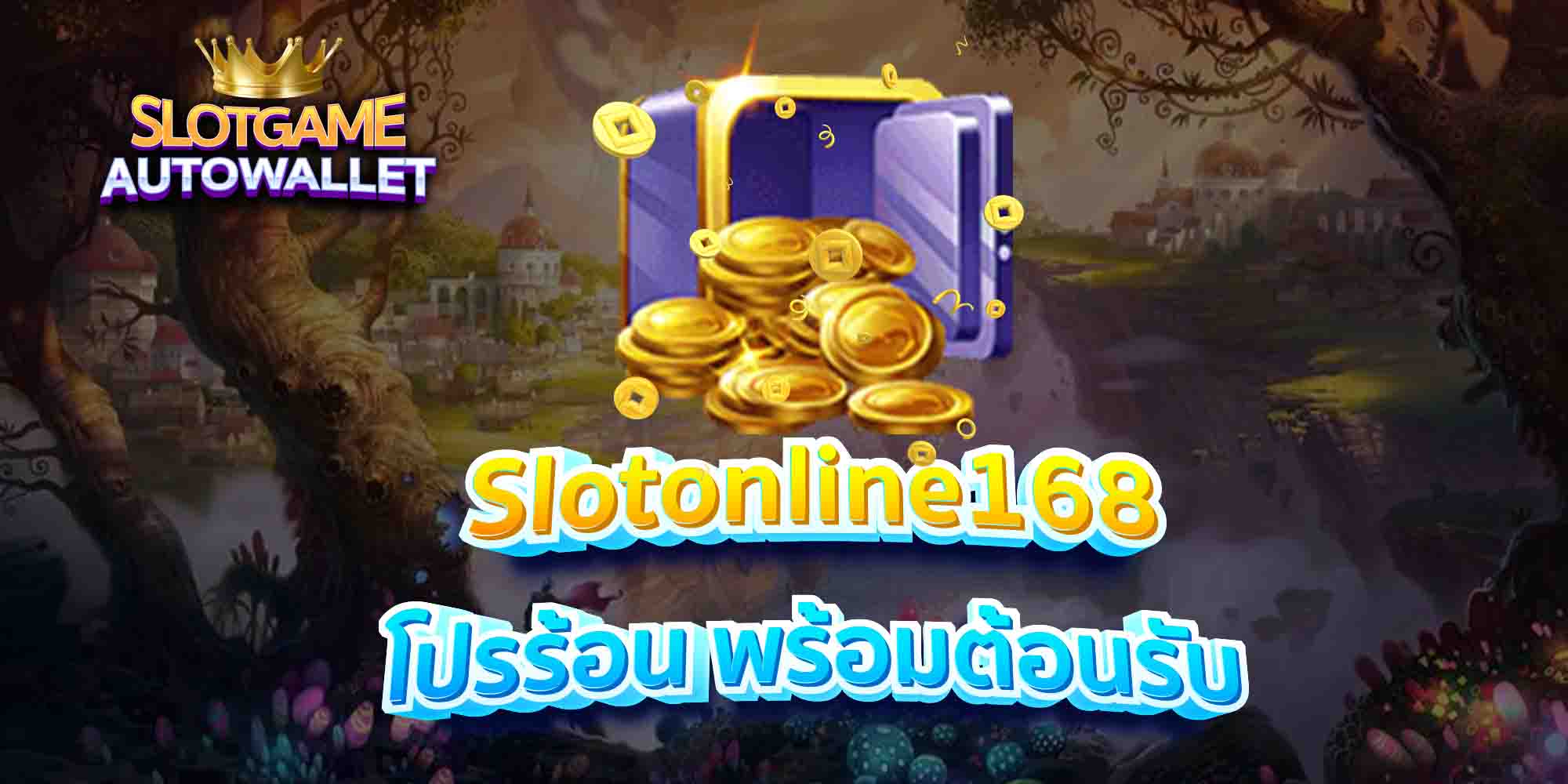 Slotonline168-โปรร้อน-พร้อมต้อนรับ