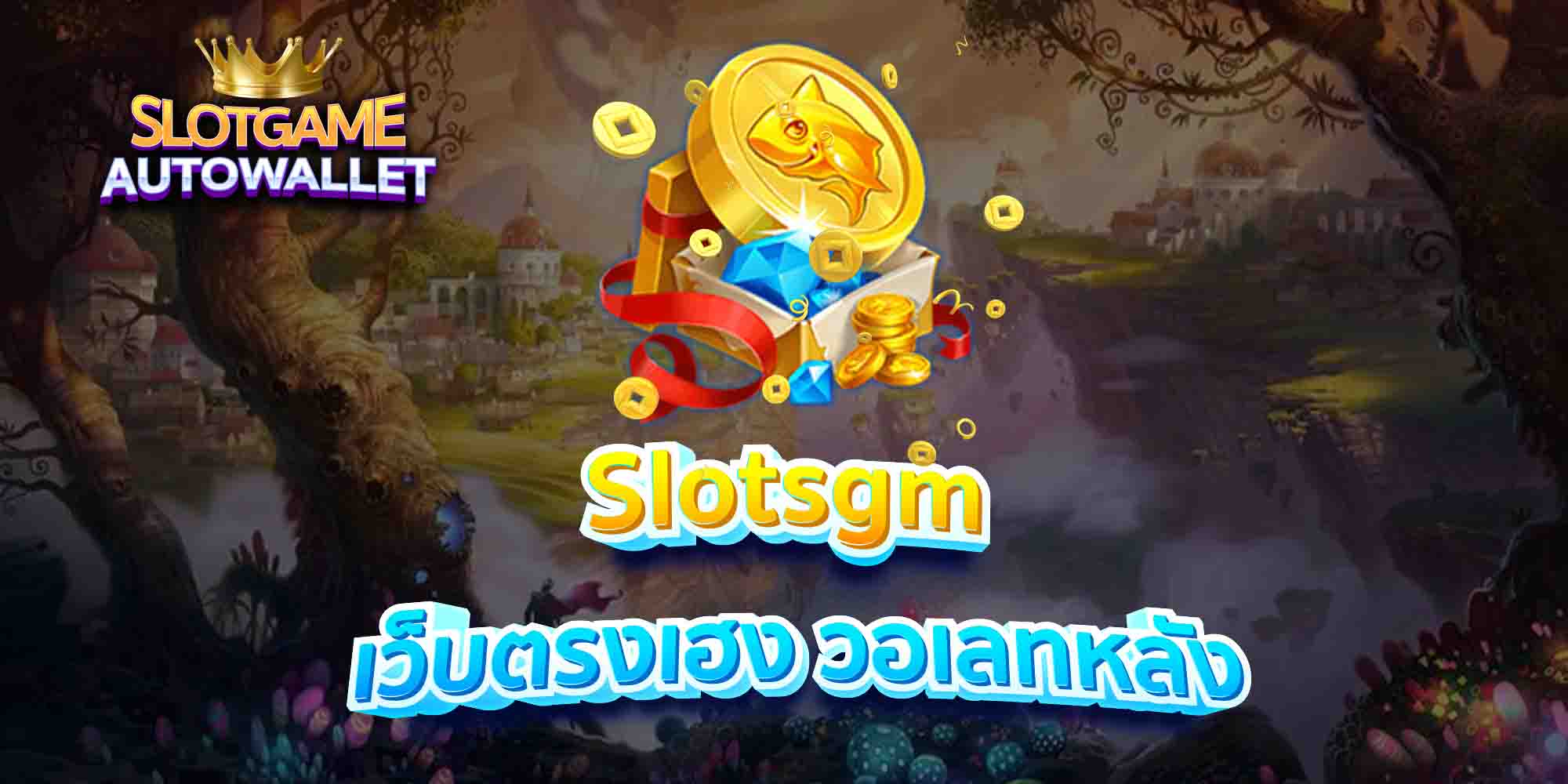 Slotsgm-เว็บตรงเฮง-วอเลทหลัง