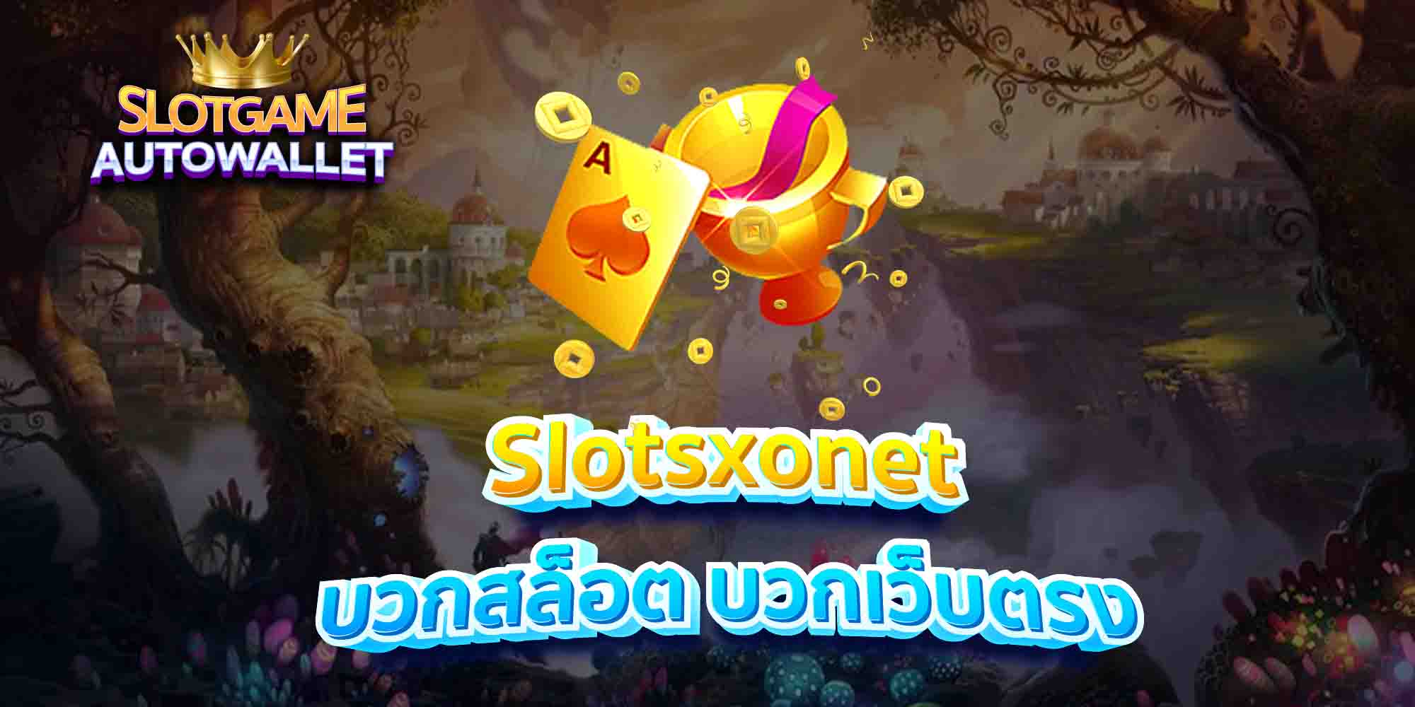 Slotsxonet-บวกสล็อต-บวกเว็บตรง