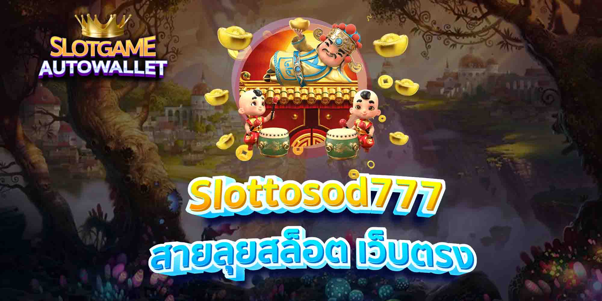 Slottosod777-สายลุยสล็อต-เว็บตรง