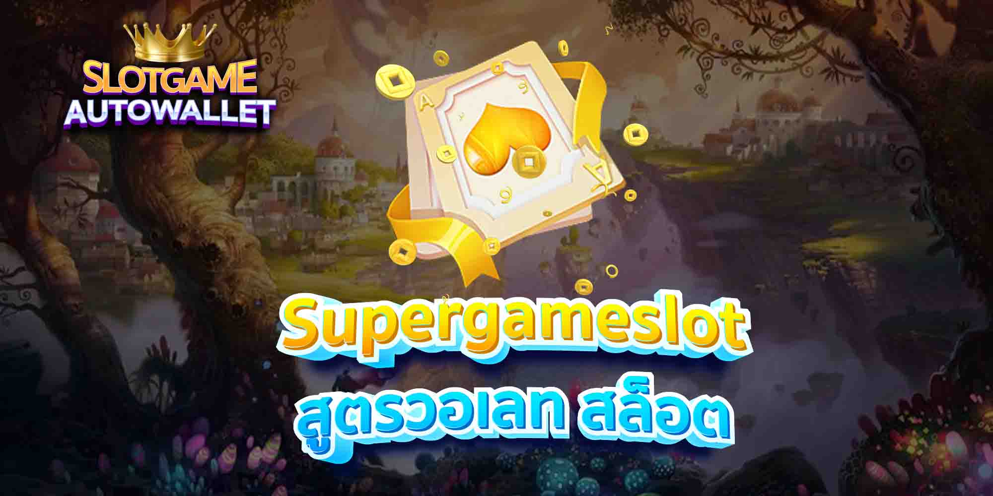 Supergameslot-สูตรวอเลท-สล็อต