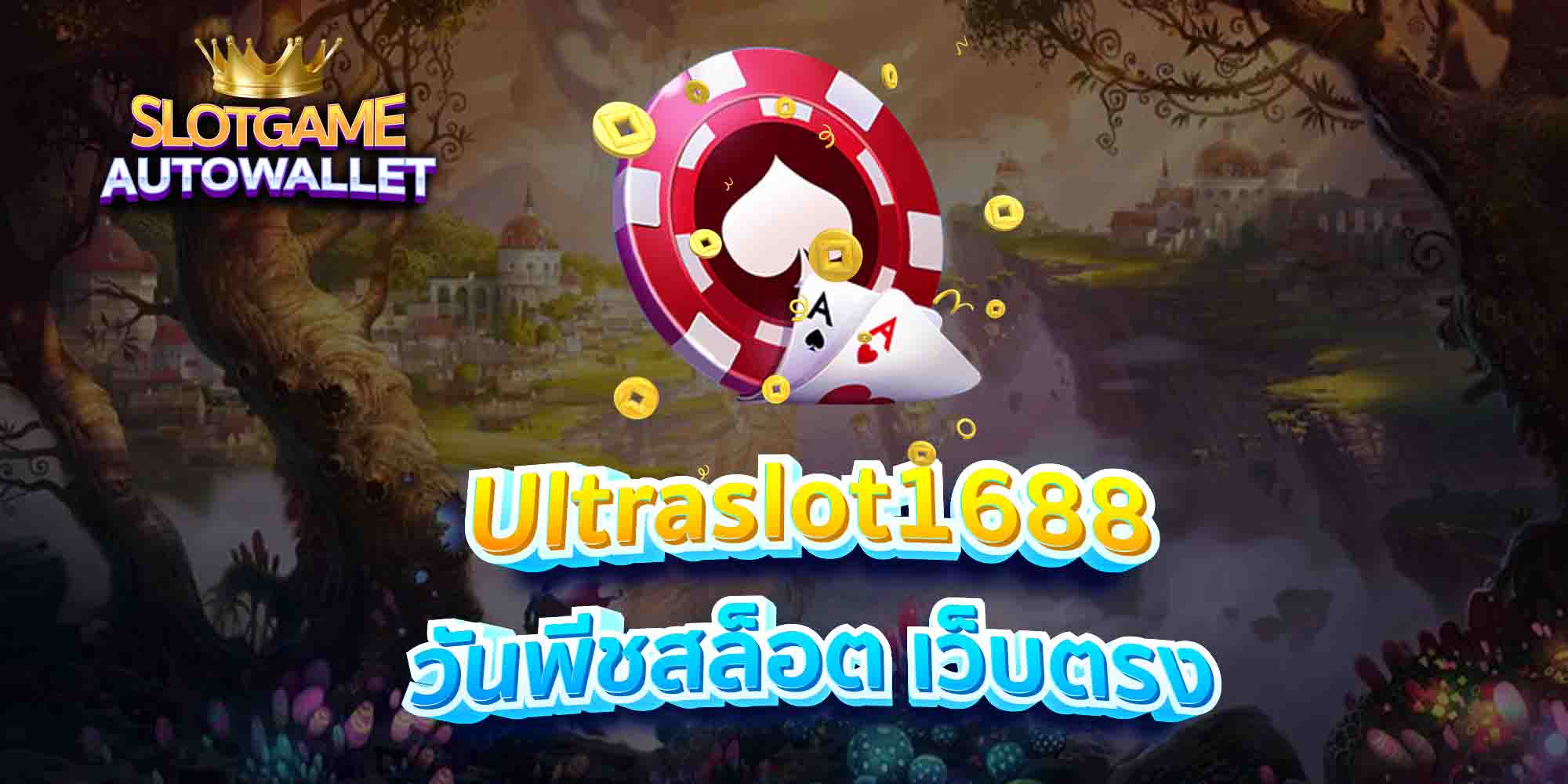 Ultraslot1688-วันพีชสล็อต-เว็บตรง