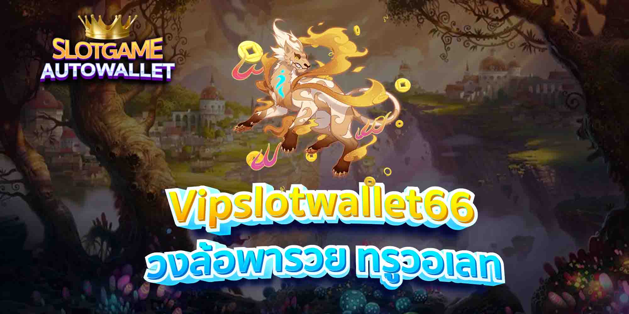 Vipslotwallet66-วงล้อพารวย-ทรูวอเลท